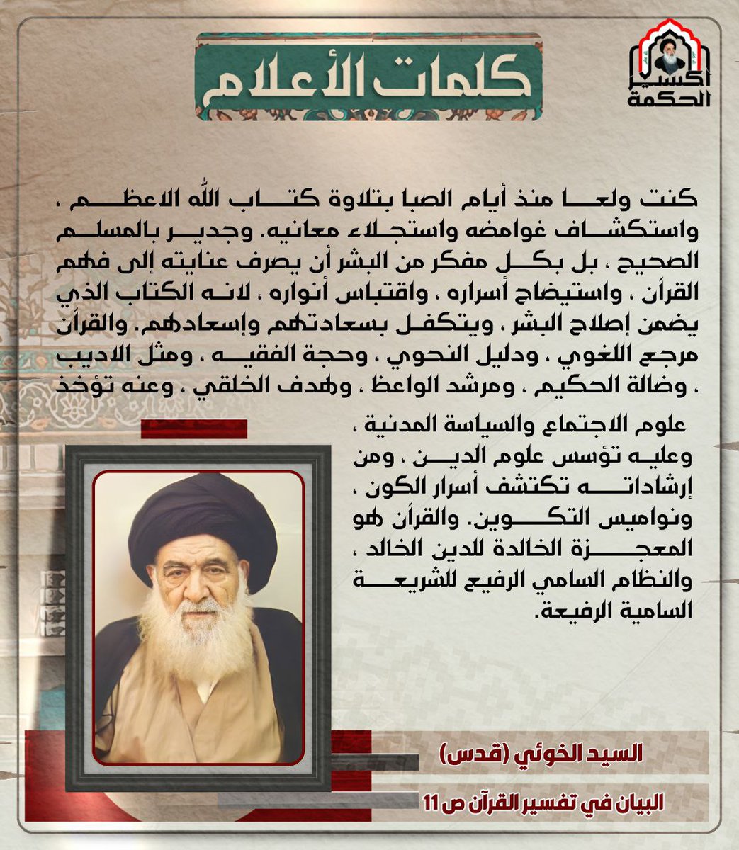 السيد الخوئي والقرآن الحكيم  ..