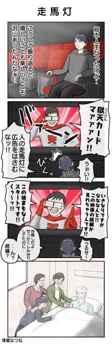 走馬灯
#4コマ漫画 #4コマ #再掲 