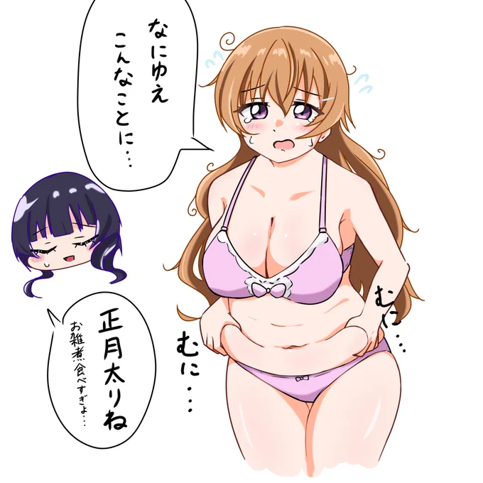 正月太り彼方さん 