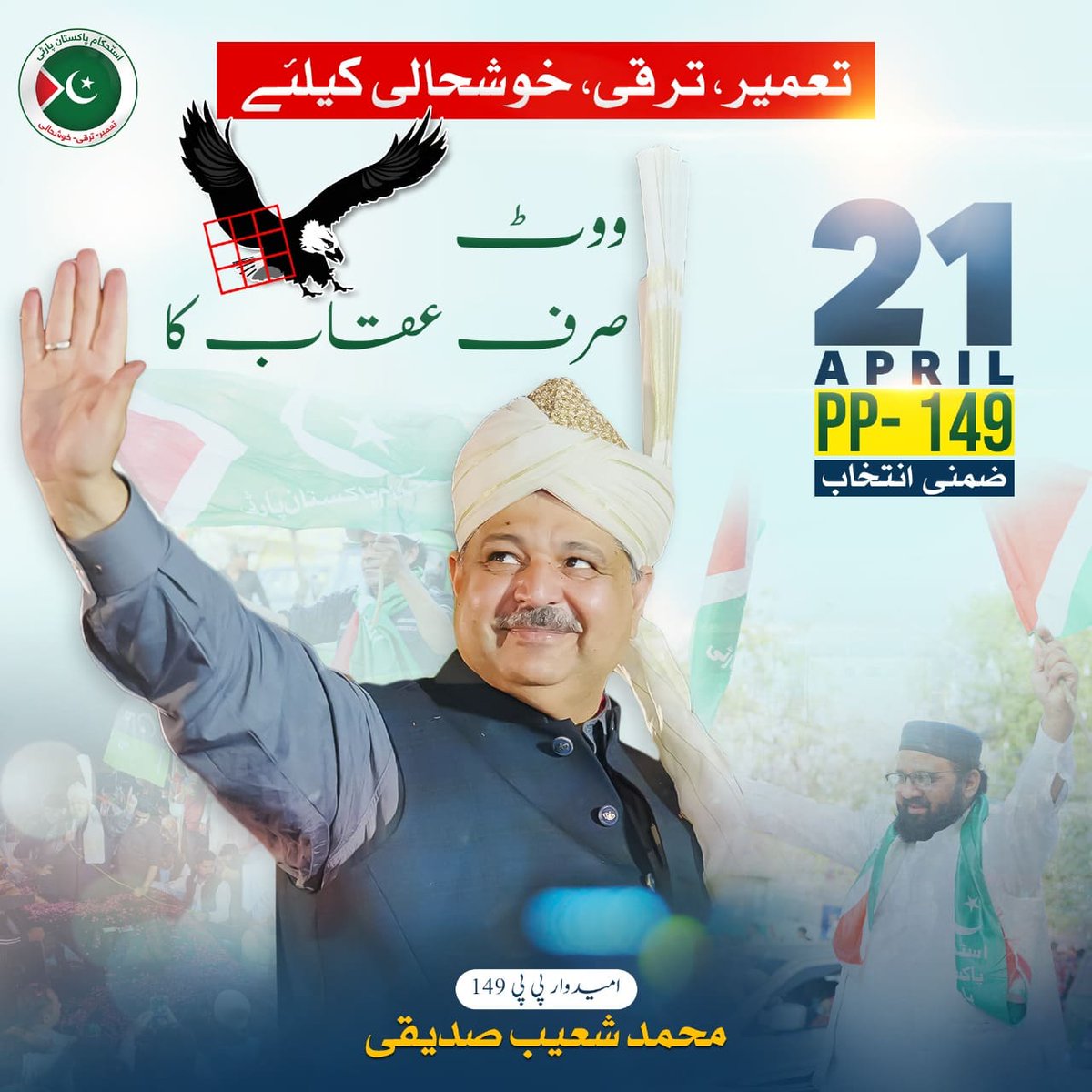 ShoaibSiddiqui_'s tweet photo. تعمیر ترقی اور خوشحالی کے لئے آج ووٹ صرف عقاب کا
#Voteforeagle #eagle #ShoaibSiddiquiPP149 #istehkamepakistanParty https://t.co/PSbo2xFCnM