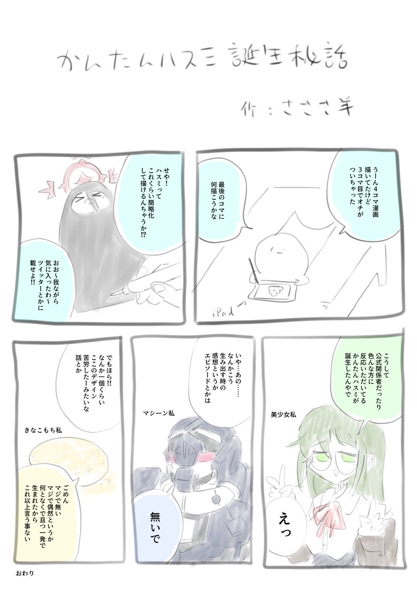 よく色んな方に聞かれるので、かんたんハスミ誕生秘話漫画を描きました 