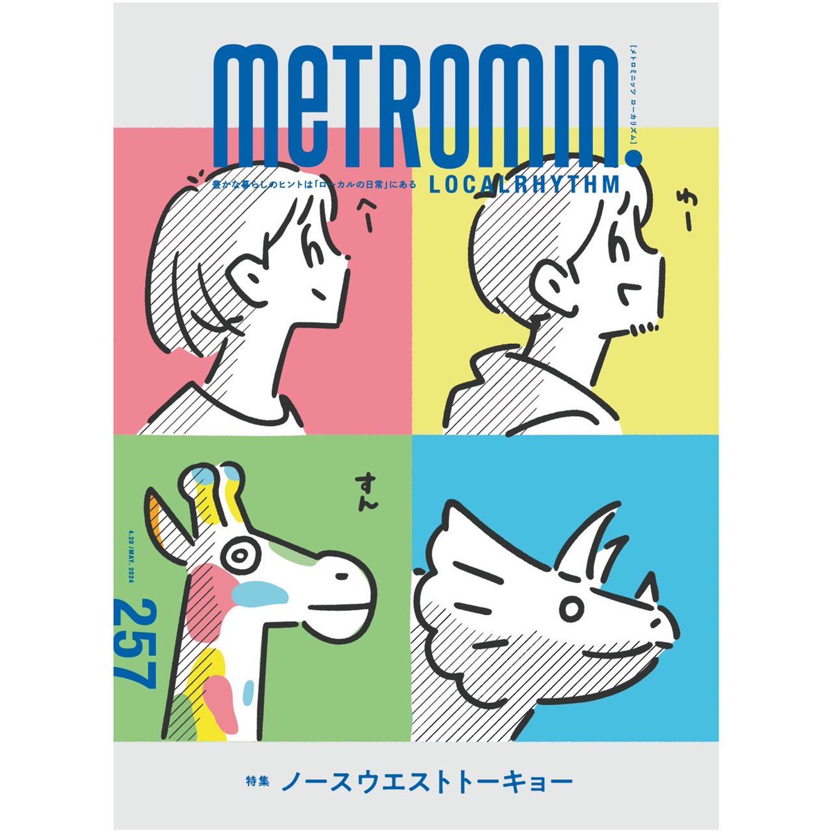 ［お知らせ］ 東京メトロのフリーペーパー『メトロミニッツ』最新号に、愛すべき練馬区を巡るエッセイを寄せました。春の光が丘公園のごとき緑の生い茂る4ページとなっております。 写真は@KensukeHosoya さん。是非手に取ってみてください。