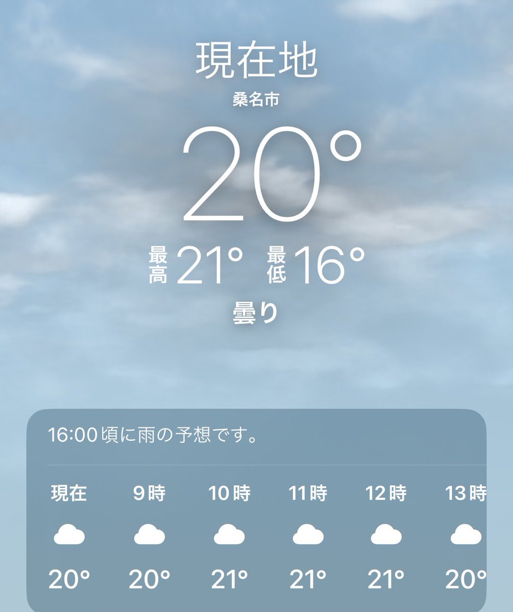 おはようございます 現在の桑名市の天気は曇りです☁️ 今日は0421＝オーベルジュの日 良い週末をお過ごしください‼️ #企業公式相互フォロー #企業公式が毎朝地元の天気を言い合う #おは戦60421an #企業公式春のフォロー祭り