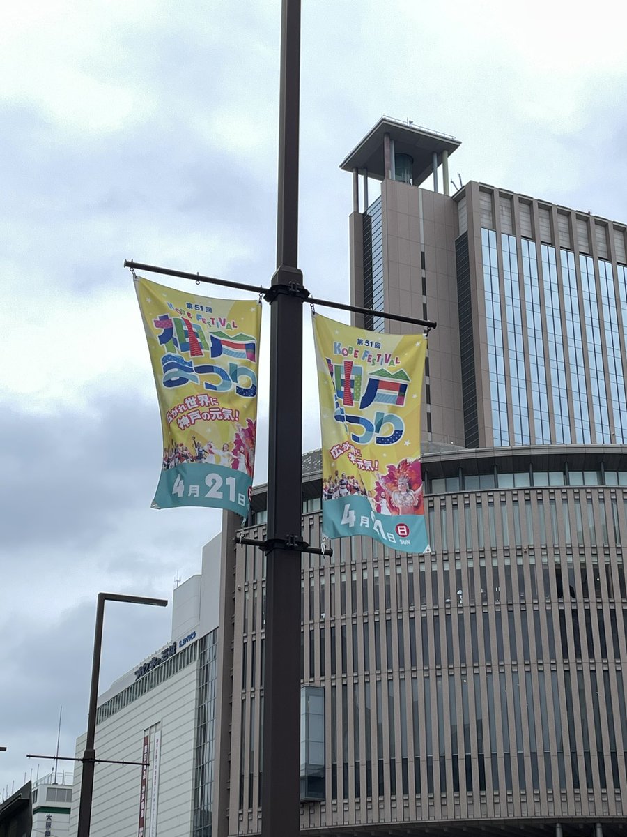 みなさんおはようございます！ 今日は　#神戸まつり あいにく小雨模様ですが、#神戸2024世界パラ陸上　チーム、増田明美会長以下パレードに参加します！！ 大会アンバサダーの永尾嘉章さん・野口みずきさん 代表選手 などみなさんでフラワーロード歩きます！ 12時出発です！ お待ちしてます！