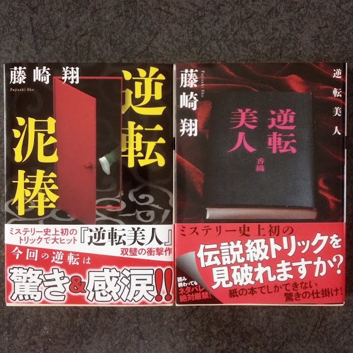 『逆転美人』『逆転泥棒』に次ぐ、逆転シリーズ第3弾ですが、無事ボツを食らうことなく双葉文庫から刊行できそうな運びになりました！ 今年の秋ぐらいに出せるかな、という感じです。何卒よろしくお願いいたします！ まずは入稿前の手直し作業。最大の敵は腰痛！さすがにこれは寝転がってはできない！