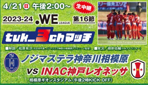 2023-24 WEリーグ第16節・ノジマステラ神奈川相模原 VS INAC神戸レオネッサ（14:00 KICK OFF＠相模原ギオンスタジアム）はtvkの冠試合「tvk_3chマッチ」⚽ 午後２時から生中継！