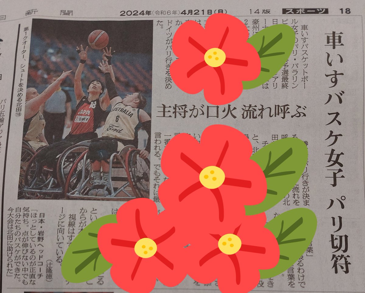 女子車いすバスケ
パリパラ出場権獲得おめでとうございます🎊
朝日新聞の朝刊に昨日の記事が載ってました！

#車いすバスケットボール #車いすバスケ
#fearlessJapan #女子日本代表