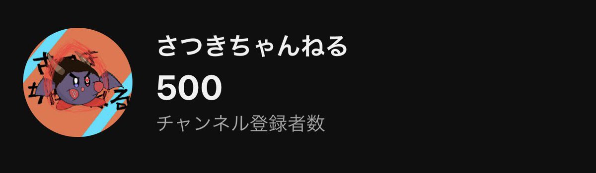 さつきちゃんねる tweet media