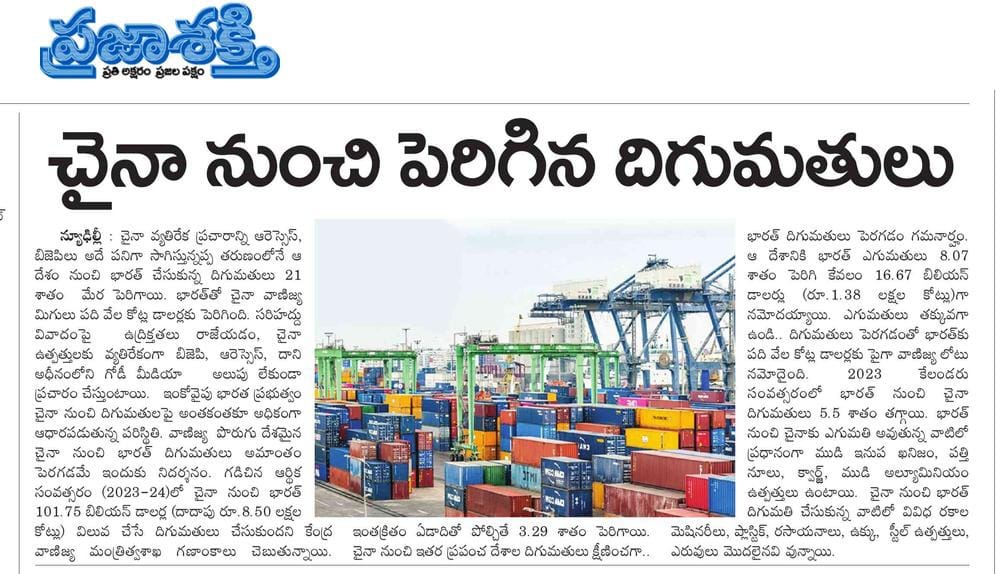 hari77praja's tweet photo. #చైనా నుంచి 21% పెరిగిన దిగుమతులు 
* భారత్ తో చైనా వాణిజ్య మిగులు పది వేల కోట్ల డాలర్లకు పెరిగింది
* చైనా వ్యతిరేక ప్రచారాన్ని ఆరెస్సెస్, బిజెపిలు అదే పనిగా సాగిస్తున్నప్ప దిగుమతులు 21% పెరిగాయి
#VoteForCommunists  
#RejectNDA 
#RejectBjp 
#ModiHatao 
#KickOutBjp https://t.co/pOyO3djVcv