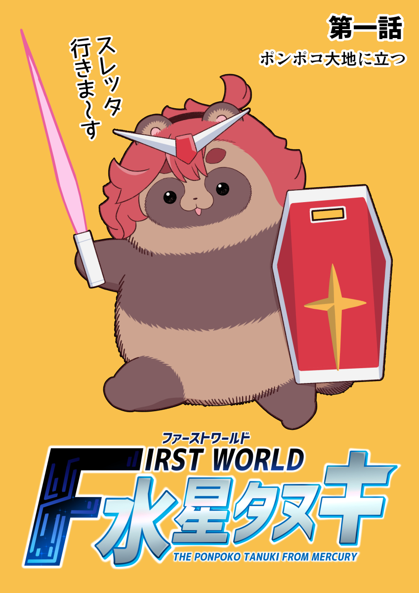 ファーストワールド 水星タヌキ」 来週の日曜日に投稿予定です。お