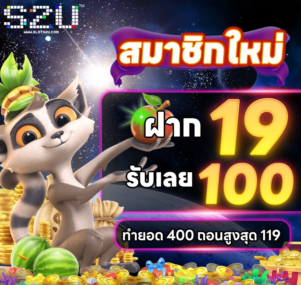 โปรแนะนำสมาชิกใหม่
19 รับ 100
15 รับ 50
ทำยอด 4 เท่าถอนได้ทันที
รับทรัพกันถ้วนหน้า แบบปังๆ
เล่นเฉพราะสล๊อตได้ทุกค่าย ชื้อฟรีสปินได้ทุกเกมส์
รับโปร: slots2u.cc/login
พิเศษ :โค้ดยอดฝากประจำวัน สูงสุดถึง 2000 บาท

#โปรสุดคุ้ม  #สล็อตเว็บตรง #เว็บตรงอันดับ1 #คาสิโนออนไลน์