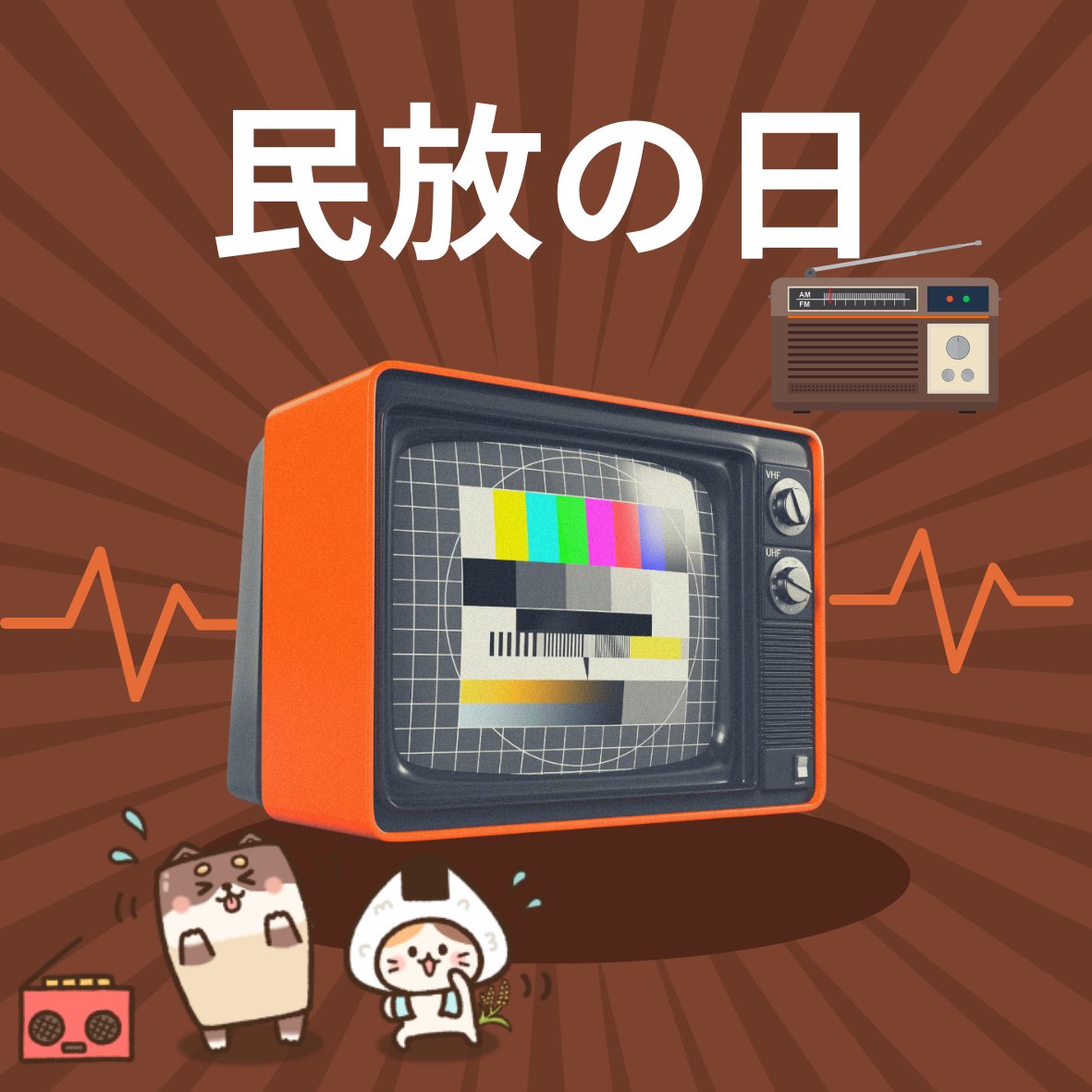 4月21日

今日は民放の日！

1951年（昭和26年）のこの日に、日本で初めて民間放送１６社の放送の予備免許が与えられたのを記念して日本民間放送連盟が制定しました📺