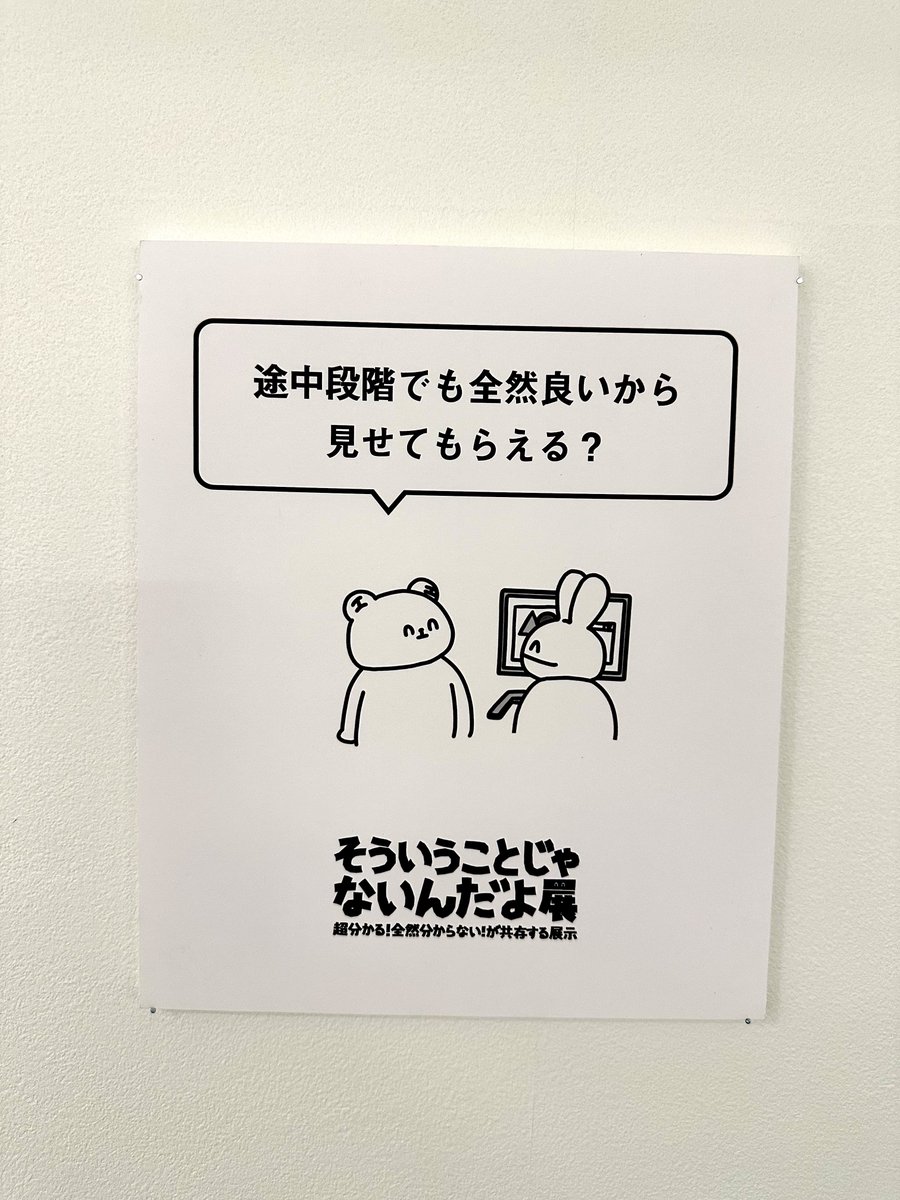 会場で「そういうことじゃないんだよ」って言ってる人が凄く多い2選です #そういうことじゃないんだよ展