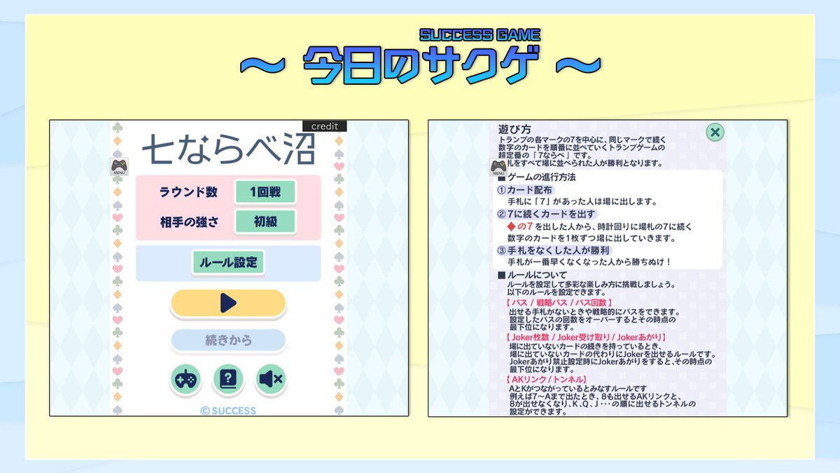 🎮今日のサクゲ🎮
七ならべ沼
発売日：2021年4月21日
機種：ブラウザ
ジャンル：カード

難易度、ルール設定等カスタムできる♠♣♥♦
ラウンド数が最大無限のまさに沼😏👼

▼ゲームの窓版はこちら
h5games.success-corp.co.jp/game/play/su-1…

▼Yahoo!ゲーム版はこちら
y.honkakuha.success-games.net/game/su-160-se…
#暇つぶし　 #脳トレ