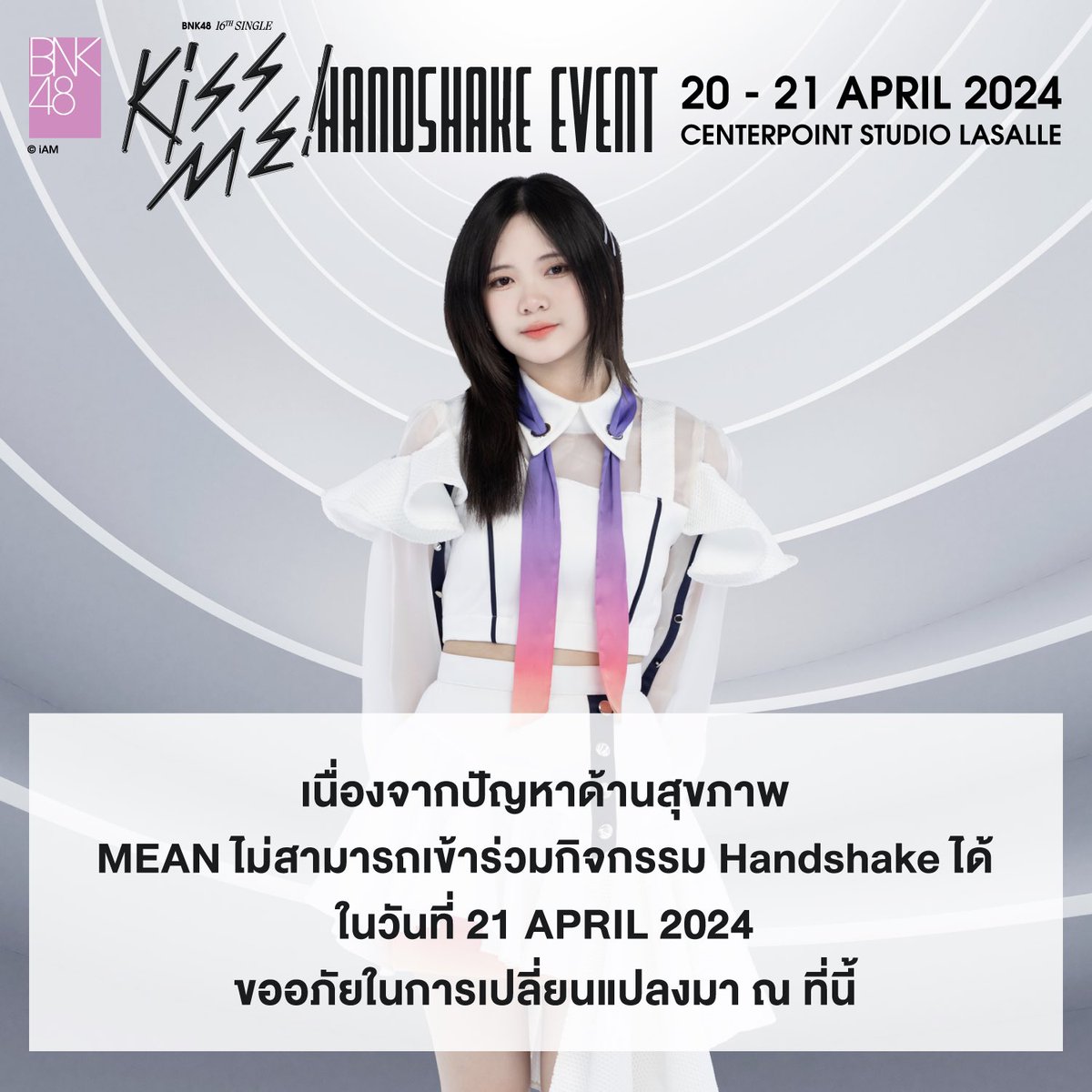 [💋💗] #BNK48_KissMe_Handshake เนื่องจากปัญหาสุขภาพ #MeanBNK48 ไม่สามารถเข้าร่วมกิจกรรม Handshake ได้ ในวันที่ 21 เมษายน 2024 ขออภัยในการเปลี่ยนแปลงมา ณ ที่นี้ #BNK48_KissMe #KissMe #BNK4816thSINGLE #JYPPublishing #BNK48 #CGM48