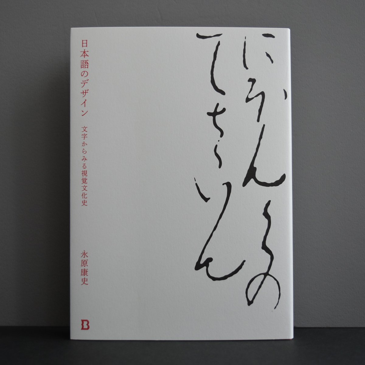 tsurezuresha's tweet photo. ☆新刊入荷情報☆
●#日本語のデザイン/#永原康史/#BookandDesign
●#アートコレクター入門/#田中千秋/#平凡社
●#眞贋のはざま/#西野嘉章
●#もう一人の芭蕉/#有本雄美
●#日本のグラフィックデザイン150年/#別冊太陽
(スタッフ)
🛒徒然舎オンラインショップ
https://t.co/vZeTY2BFid https://t.co/t666lCYlkz
