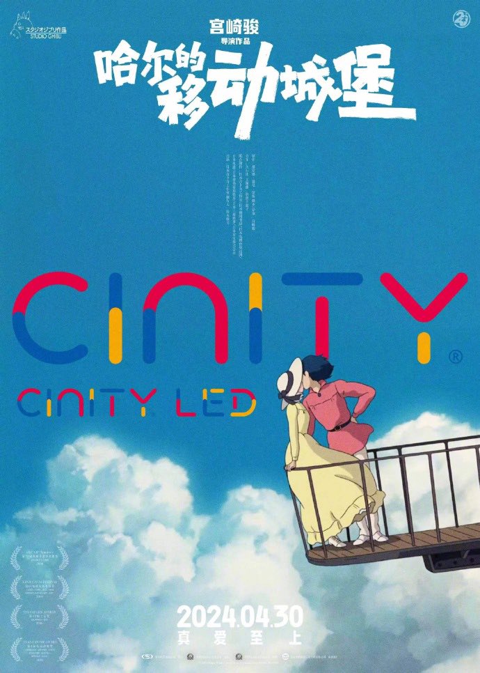 ハウルの動く城」 中国でIMAX、CINITY版を上映！