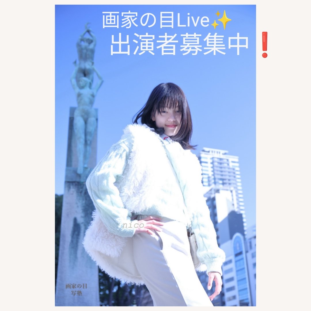 画家の目Live出演者募集🤩
守口市にある松下記念病院様のイベント 『わくわく フェスタ』にてファッションショーをさせて頂きま す。
5月25日(土)
11時半~
13時半~