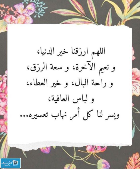 اللهم ارزقنا خير الدينا ونعيم الآخرة وسعة الرزق وراحة البال وخير العطاء ولباس العافية ويسر لنا كل أمر نهاب تعسيره. الله يصبحكم بالخير والمسرات.