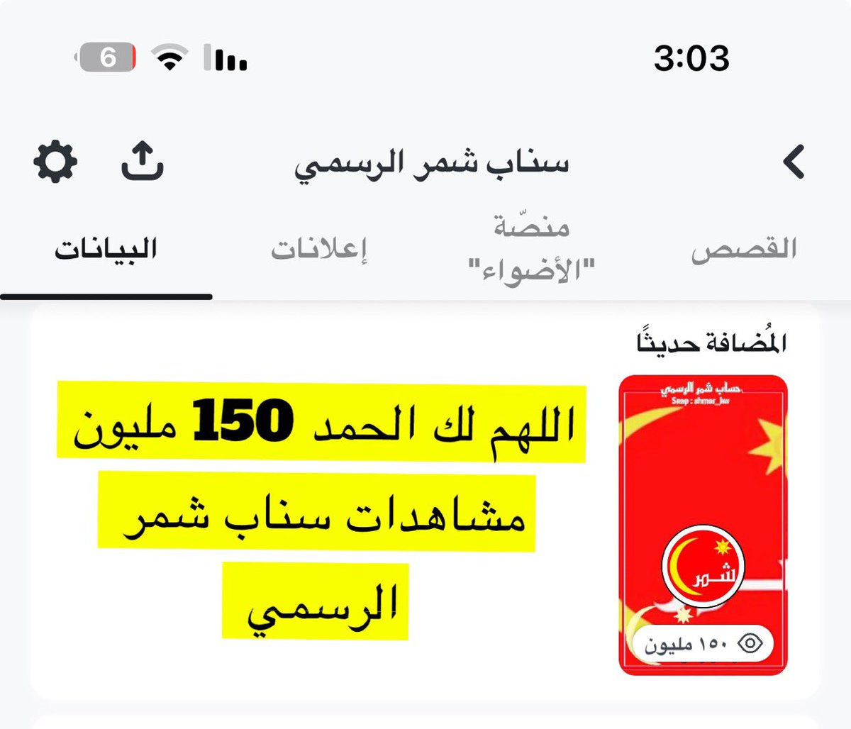150مليون مشاهدات #سناب_شمر_الرسمي
#شمر
