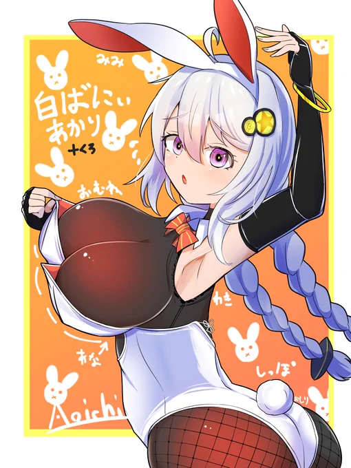 #これを見た人はバニーガールをTLに放流しよう 最近のバニーあかりちゃんたち 