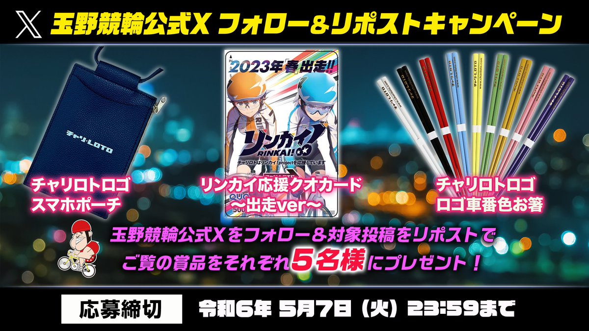 #拡散希望 「チャリロト杯」開催キャンペーン #キャンペーン応募 は2024年5月7日(火)23:59まで
@tamano_keirin
をフォロー＆この投稿をリポストで「リンカイ応援クオカード」や「チャリロトオリジナルグッズ」を抽選でプレゼント！
 #リポストキャンペーン #玉野競輪 #リンカイPJ　#チャリロト