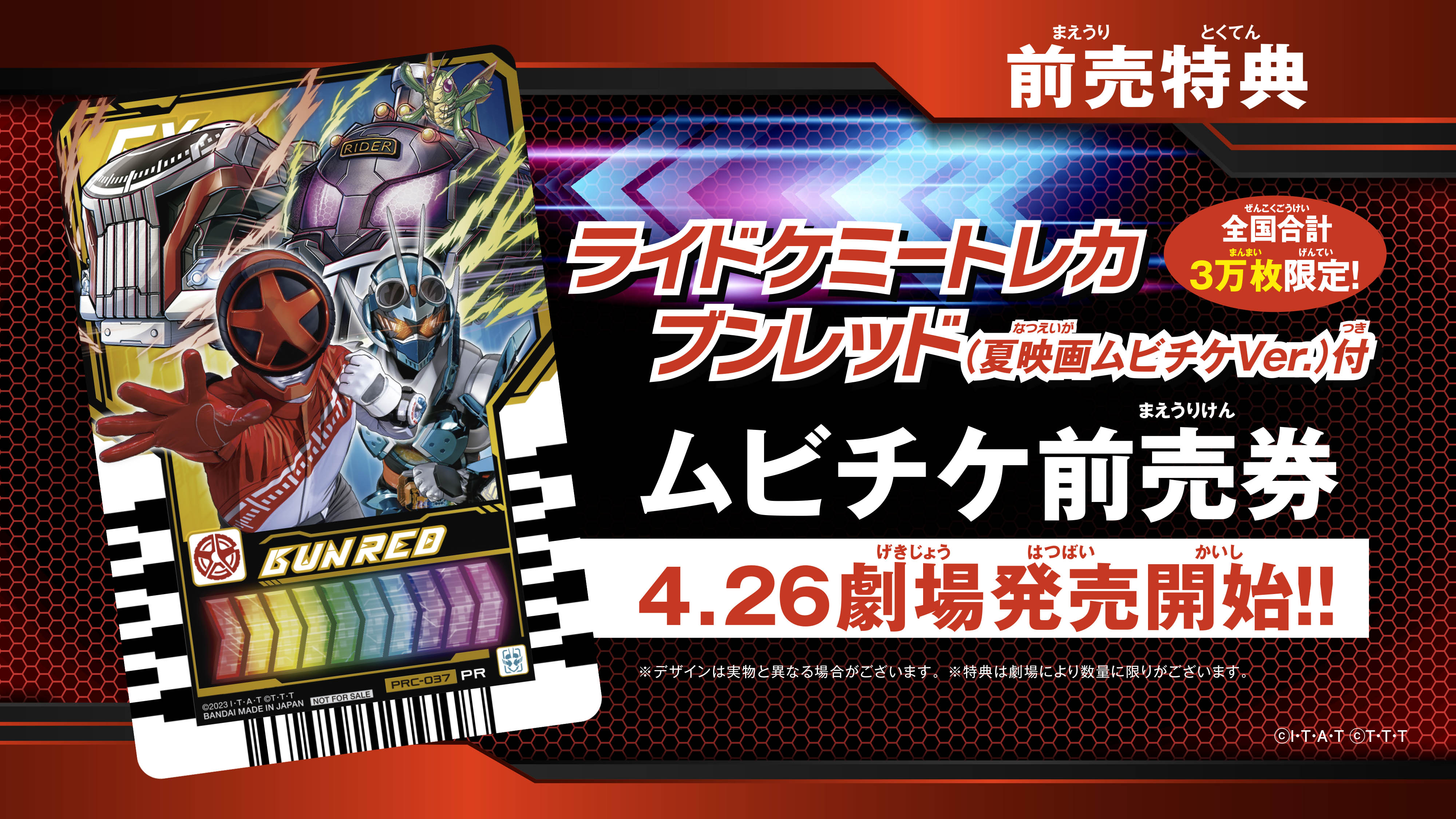 4月26日(金)より、 ＜特典付きムビチケ前売券＞が発売?  豪華特典は 【ライドケミートレカ ブンレッド(夏映画ムビチケ Ver.)】 ※全国合計3万枚限定  親子ペア券は特典が2つ付いてくる‼️ みんな、映画館へ急げ?