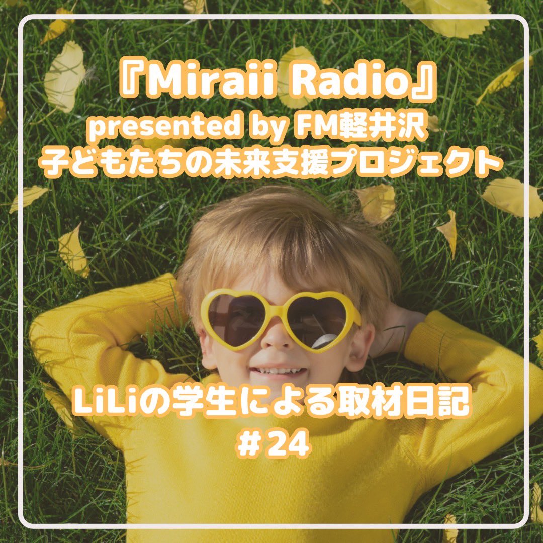 MiraiiRadio's tweet photo. 🎙LiLiの学生による取材日記#24

4/21（日）の放送では、吉本興業所属で、現在特別養子縁組で受け入れたお2人のお子さんを育てる、武内由紀子さんにお話を伺いました✨
真実告知など当事者だからこそ話せる話を伝えてくださいました！

第24回の放送も是非お聞きください！ https://t.co/wuFi2Coao7