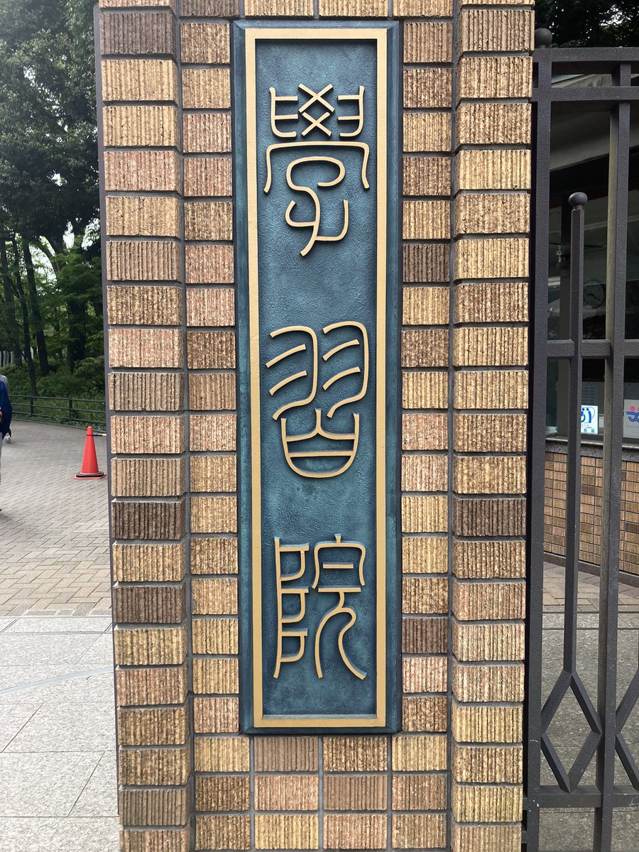 第⑦回目のTOEIC試験、午前の部頑張るぞ🐯
本日受験する方、よろしくお願いします❕
今日の会場は学習院大学📚
#TOEIC