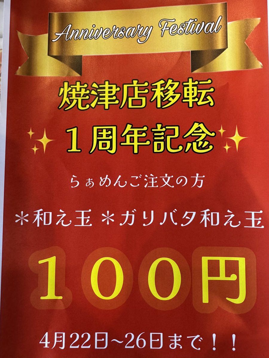 hdtg_yaizu's tweet photo. お知らせです。

明日4/22月曜から金曜4/26まで
イベントやります。

らぁ麺を注文されたお客様は和え玉•ガリバタ和え玉を100円で購入頂けます。
（この期間ハーフはお休みします）

朝•昼•夜と1日中やっています。

御来店お待ちしております。 https://t.co/CDyAPxIOw2