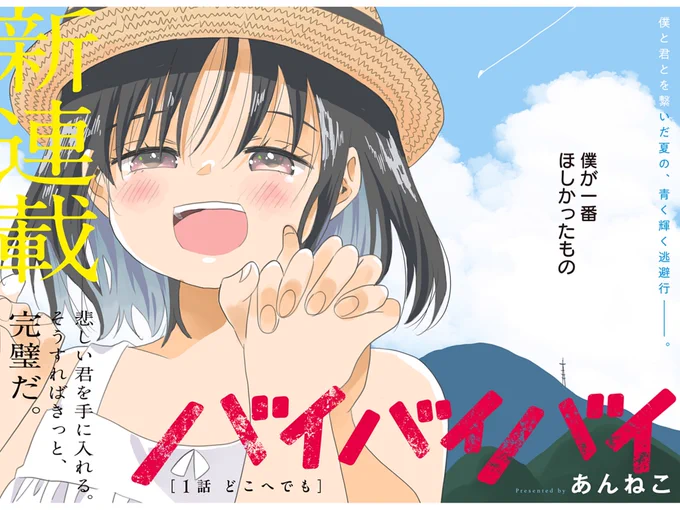 バイバイバイ-1話
配信されました。
何卒宜しくお願いいたします…!
#ジャンププラス 
https://t.co/XZHrhpfQTj 