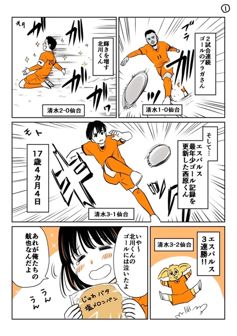 ブラガさん、北川くん、西原くん…昨日のゴールシーンはどれも最高でした✨
何回も思い出してニヤニヤしちゃいます☺️

#spulse #エスパルス #清水エスパルス
#ミホマンガ 