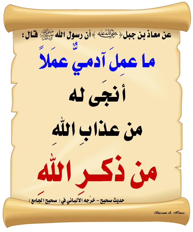 HadithTrue's tweet photo. قال رسول الله ﷺ :

ما عمِلَ آدمِيٌّ عمَلًا 

أنْجَى له 

من عذابِ اللهِ 

من ذكرِ اللهِ

♻ شاركنا الاجر بالنشر
#الحديث_الصحيح
#انشر_الخير_يأتيك_الخير https://t.co/7EdvjgiE3l