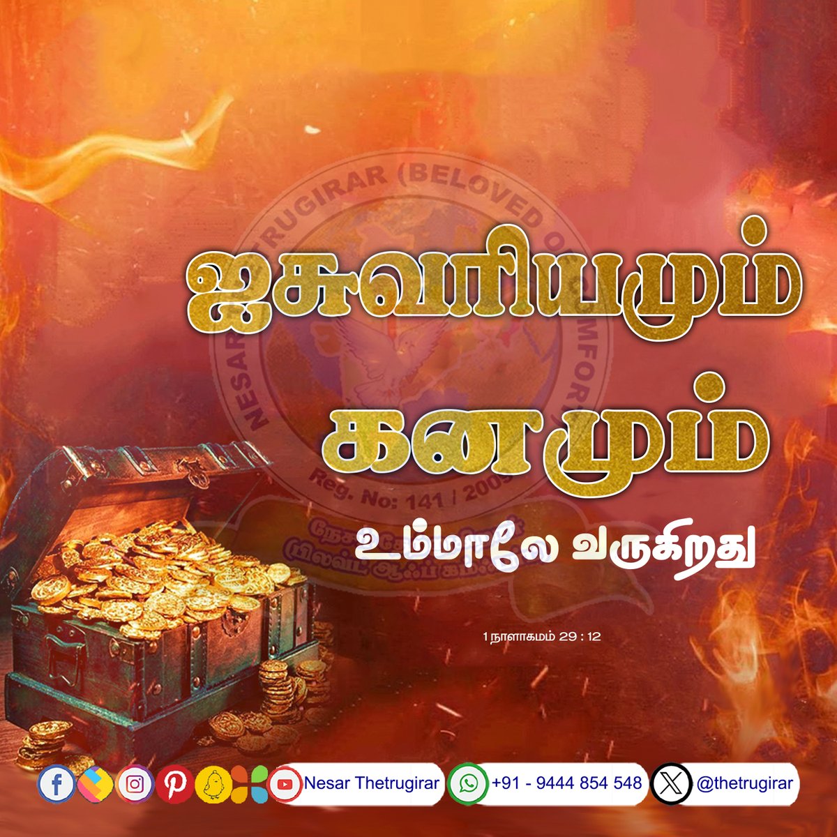 thetrugirar's tweet photo. ஐசுவரியமும் கனமும் உம்மாலே வருகிறது
1 நாளாகமம் 29:12 1 Chronicles
Both riches and honor come from you
#Nesar_Thetrugirar #Verses_Video #Today_Bible_Verse #Daily_Manna #Daily_Bread #Today_Bible_Word #Daily_Breath #Promise_Verse #Promise_of_the_Day #1_Chronicles_29_12 https://t.co/PIsA7ZCpBH