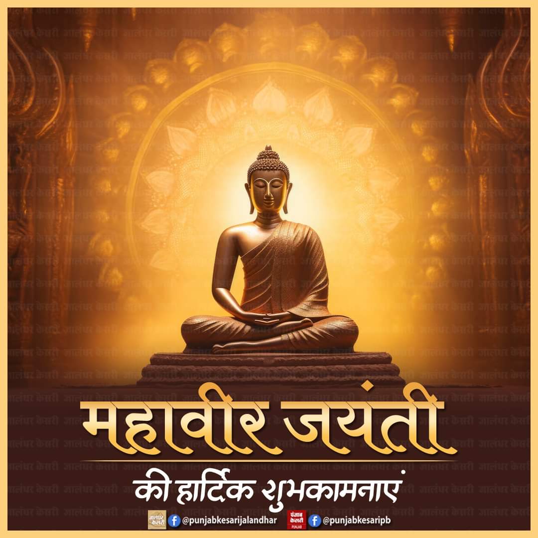 महावीर जयंती की हार्दिक शुभकामनाएं

#MahavirJayanti #MahavirJayanti2024 #bestwishes #Jainism