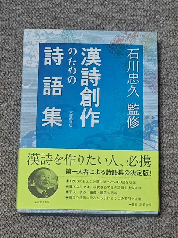 初版　漢詩創作のための詩語集 Amazon.co.jp: 漢詩創作のための詩語集 : 石川忠久: Japanese Books