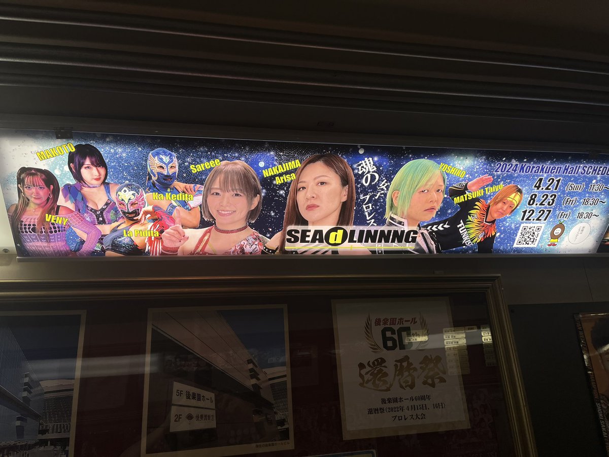 後楽園ホールのやつが新しくなってる！！ #SEAdLINNNG !!