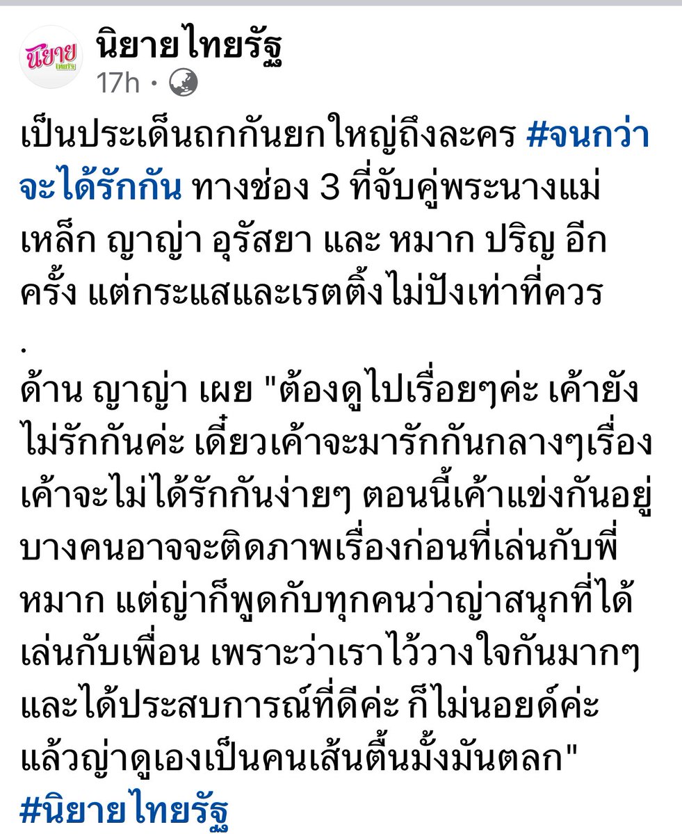 #จนกว่าจะได้รักกัน #LoveAtFirstNight จันทร์-อังคาร เวลา 20.30 น. ดูทีวีกด33 ดูมือถือกด3Plus
#หมากปริญ #ญาญ่าอุรัสยา 
.
ดูย้อนหลังที่ #3Plus >> ch3plus.com/drama/1562