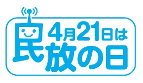 4月21日のおはようございます！
今日は民放の日！
1951年日本で初めて民放各16社に放送予備免許が与えられた事から1968年に民放連が放送広告の日として制定！その後1993年に民放の日になったそうです。
ちなみに民放は民間放送の事！ラジオやテレビ放送ですよ。

では今日も1日よろしくね！