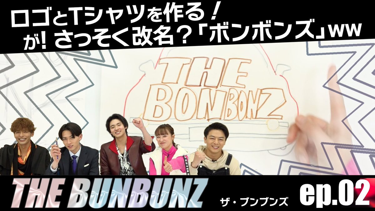 🛞「THE BUNBUNZ」🛞 🛞（ザ・ブンブンズ）🛞 ★第2話★ 「THE BUNBUNZ」のロゴとTシャツを作る！ 配信開始しました！ 短尺版／YouTube youtu.be/rwcZHp6ZnZw 完全版／TTFC lp.tokusatsu-fc.jp/share/articles…