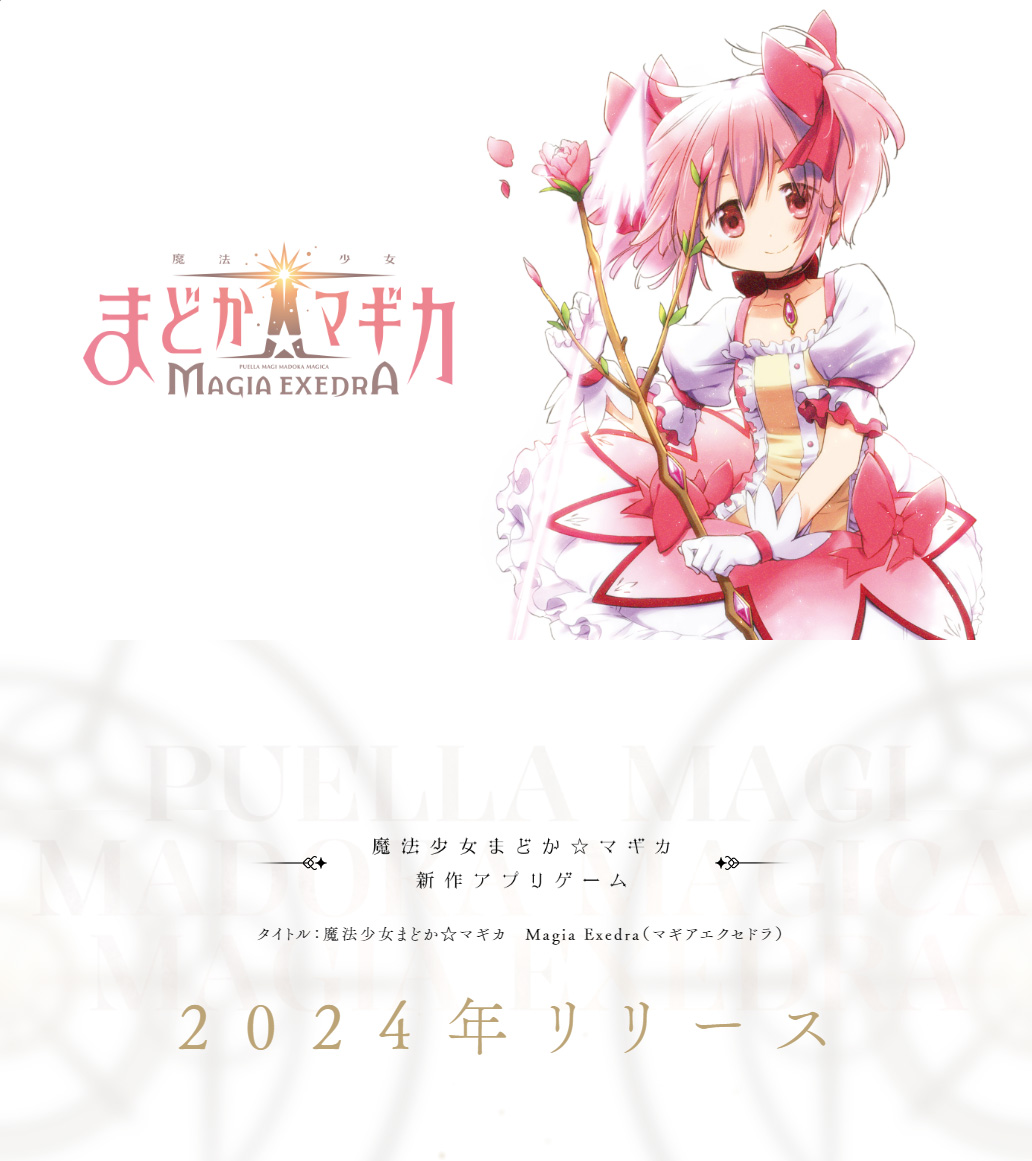 ━━━━━━━━━━━ 魔法少女まどか☆マギカ 　　Magia Exedra 2024年リリース決定 ━━━━━━━━━━━ まどか☆マギカ新作アプリゲームのリリースが決定！ madoka-exedra.com #魔法少女まどかマギカ #マギアエクセドラ #まどドラ