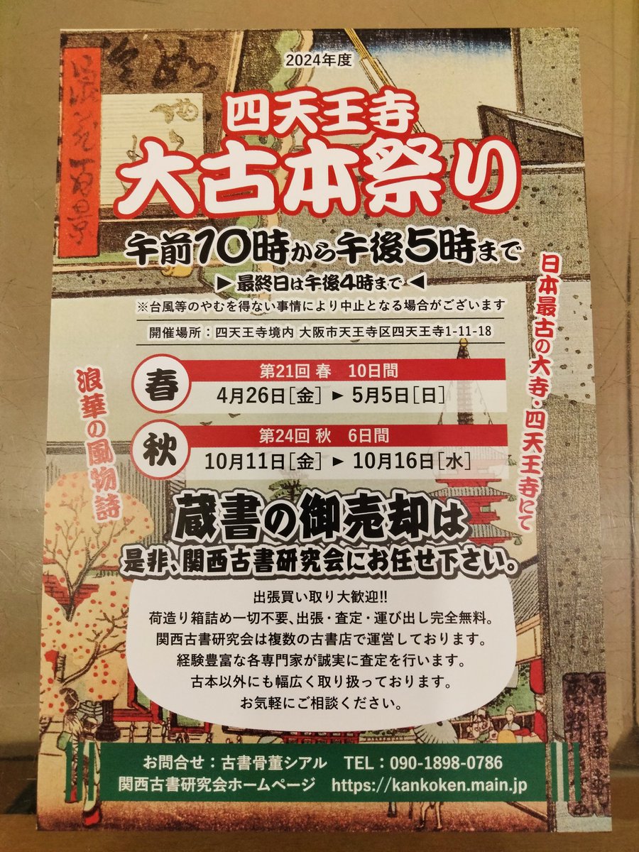 BookHiroshima's tweet photo. おはようございます。ひろしま文庫、次は大阪へおじゃまします。第２１回春　四天王寺大古本祭り　4/26-5/5
午前１０時～午後５時（最終日午後４時まで）。いや、本当「大」なのです。たっぷりとお時間作っておいで下さい😃 https://t.co/4G7NfoOkjV