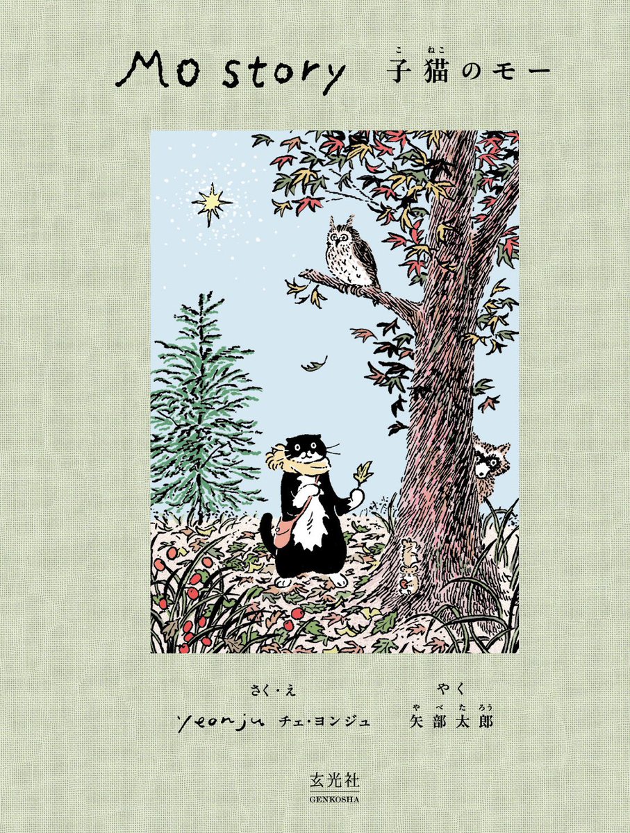 韓国在住のイラストレーターの描かれた素敵な絵本。5/29に発売です。
『Mo Story 子猫のモー』
さく・えチェ・ヨンジュ　やく矢部太郎…