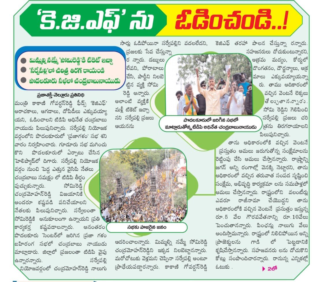 dmuppavarapu's tweet photo. 'కె.జి.ఎఫ్' ను ఓడించండి..!
మిమ్మల్ని నమ్మే 'సోమిరెడ్డి'కి టికెట్ ఇచ్చా
'సర్వేపల్లి'లో చరిత్ర తిరగ రాయండి
పొదలకూరు సభలో చంద్రబాబునాయుడు
#PrajaGalamForDemocracy
#PrajaGalam
#YCPAntham
#EndOfYCP
#ByeByeVidhvamsam
#JaruguJagan_NippulantiBabu
#HelloNavasakam
#HelloAP_ByeByeYCP
#2024JaganNoMore
#TDPJSPBJPWinning
#TDPJSPBJPTogether
#WhyAPHatesJagan
#AndhraPradesh
#HOPEAP
#TDPSOCIALMEDIA