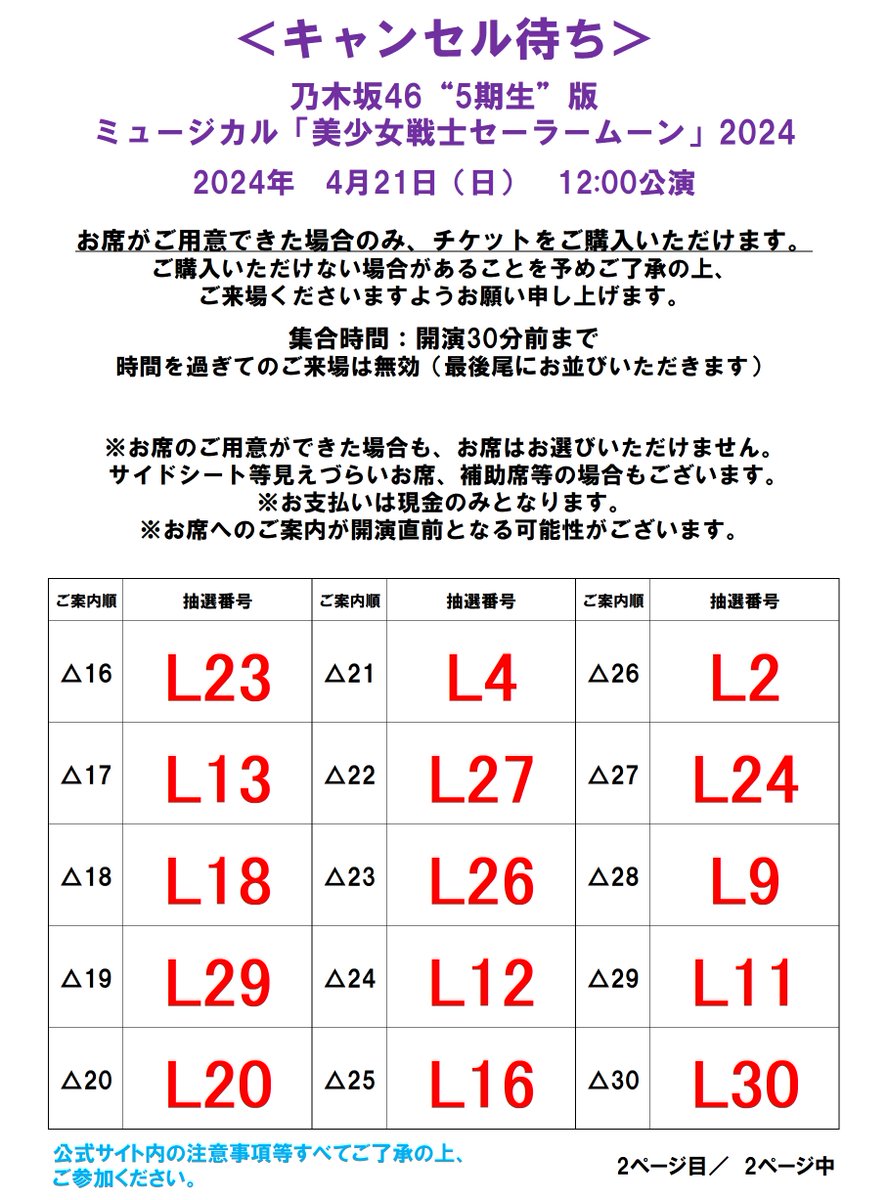 #乃木坂46版セラミュー ＜キャンセル待ち＞4/21（日）12:00公演 ご案内順にお並びいただきます。開演30分前までにお集まりください。 お席のご用意ができた場合のみご購入いただけます。ご用意できない場合もございます。予めご了承ください。