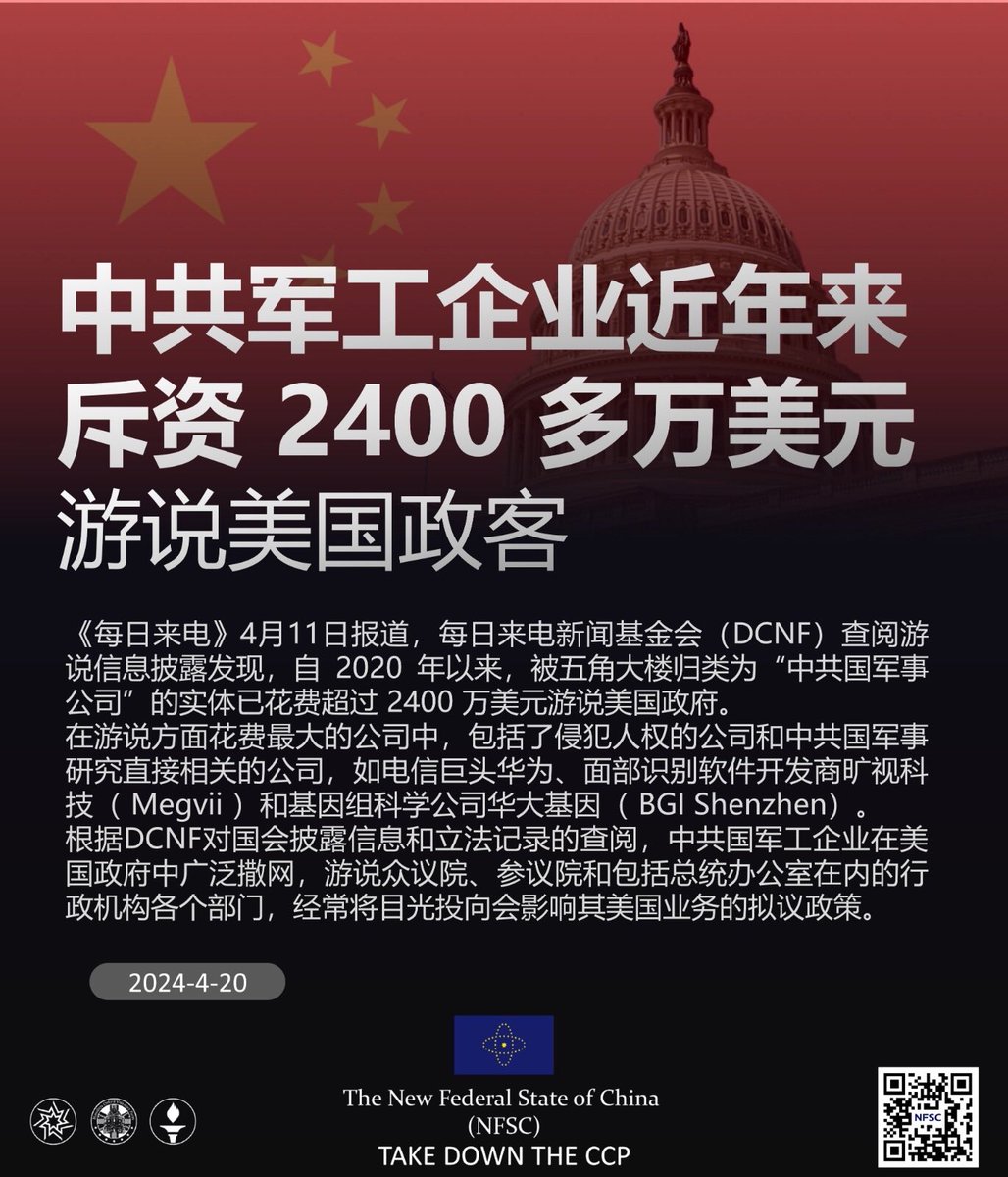 Fuzhou99's tweet photo. 中共军工企业近年来,斥资2400 多万美元游说美国政客
04/20/2024《每日来电》4月11日报道, #每日来电新闻基金会( #DCNF)查阅游 说信息披露发现,自 2020 年以来,被 #五角大楼 归类为“ #中共国军事公司”的实体已花费超过2400万美元 #游说美国政府。
在游说方面花费最大的公司中,包括了侵犯人权的公司 https://t.co/i4tWBAgZrI