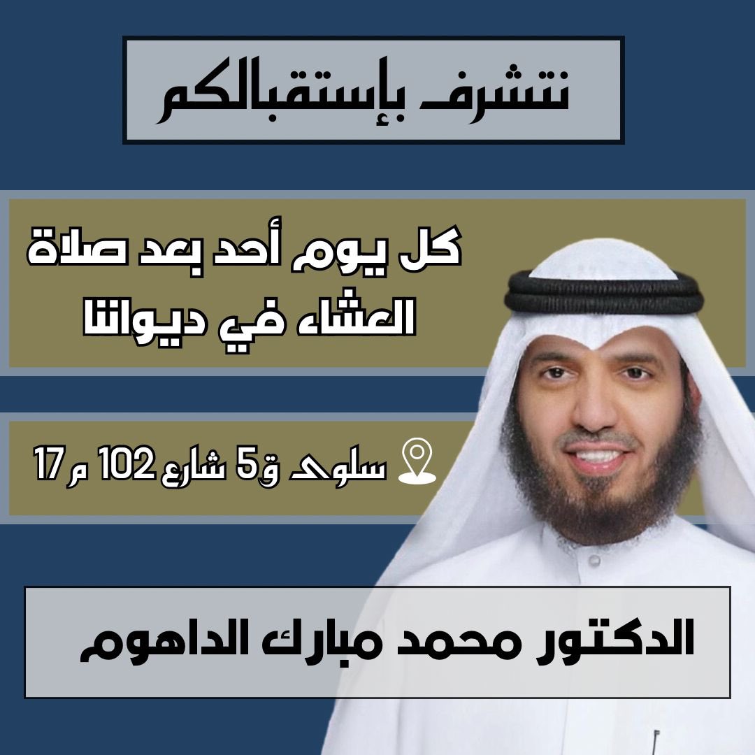 Mdaldahoum's tweet photo. #محمد_الداهوم
#الدائرة_الاولى
#مجلس_الأمه https://t.co/ek64WRvtoG