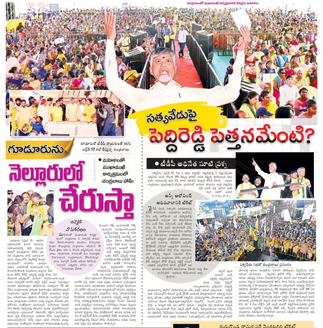 dmuppavarapu's tweet photo. గూడూరును నెల్లూరులో చేరుస్తా
మహిళలతో ముఖాముఖి కార్యక్రమంలో చంద్రబాబు హామీ
సత్యవేడుపై పెద్దిరెడ్డి పెత్తనమేంటి?
టీడీపీ అధినేత సూటి ప్రశ్న
#PrajaGalamForDemocracy
#PrajaGalam
#YCPAntham
#EndOfYCP
#ByeByeVidhvamsam
#JaruguJagan_NippulantiBabu
#HelloNavasakam
#HelloAP_ByeByeYCP
#2024JaganNoMore
#TDPJSPBJPWinning
#TDPJSPBJPTogether
#WhyAPHatesJagan
#AndhraPradesh
#HOPEAP
#TDPSOCIALMEDIA