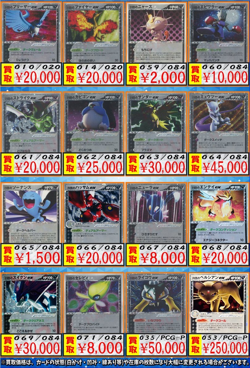 ポケカ 買取情報】 『ロケット団の逆襲』 買取価格表です😘❣️ R団の