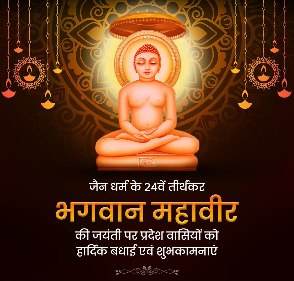 पूरे विश्व को सत्य,अहिंसा और त्याग की शिक्षा देने वाले जैन धर्म के संस्थापक भगवान महावीर जयंती पर आप सभी को हार्दिक शुभकामनायें। #MahavirJayanti